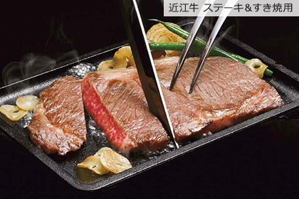 「近江牛」のステーキ＆すき焼き用牛肉