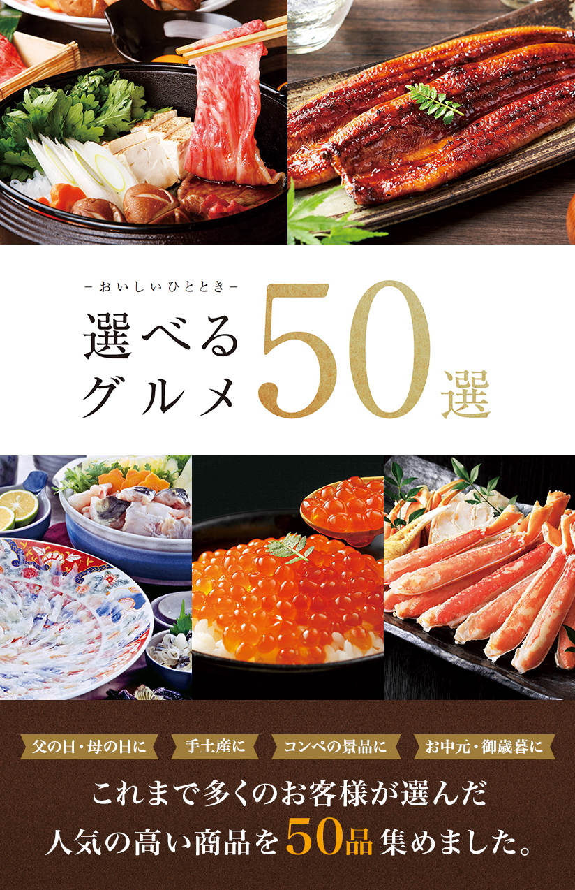 選べるグルメ50選
