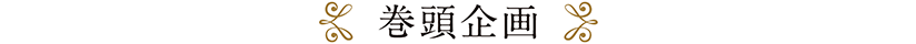 巻頭企画