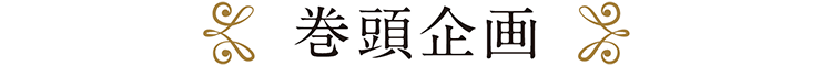 巻頭企画