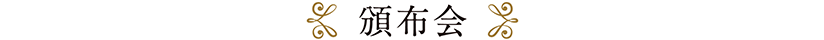 頒布会