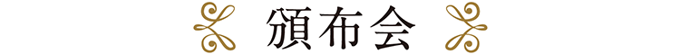 頒布会