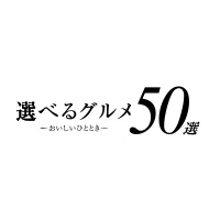 選べるグルメ50選 ロゴ