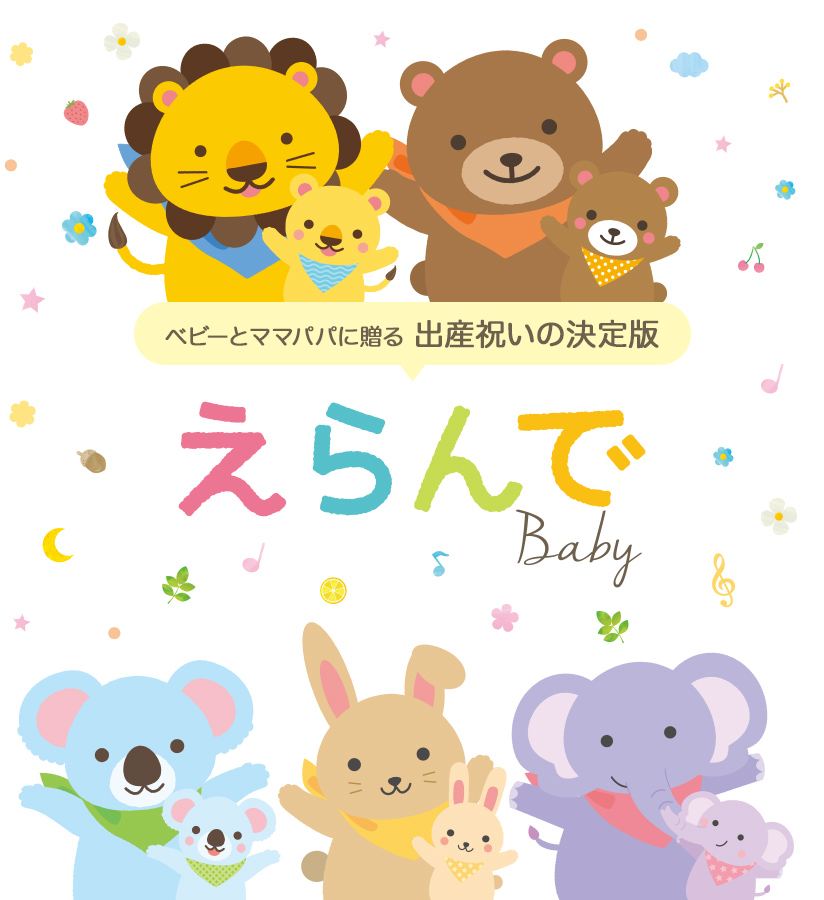 えらんで baby