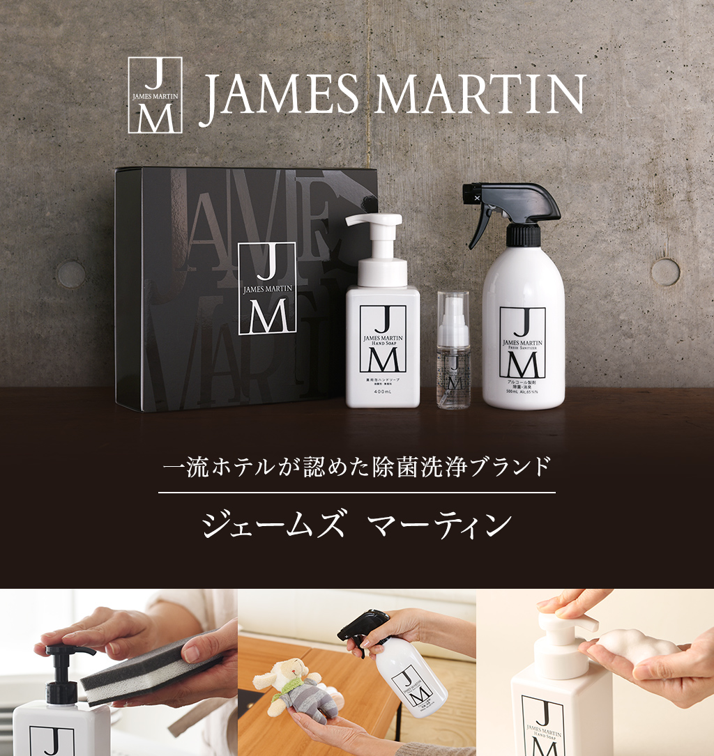 ジェームズマーティン JAMES MARTIN正規ショップ｜コンセント