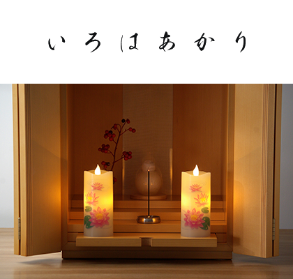いろはあかり