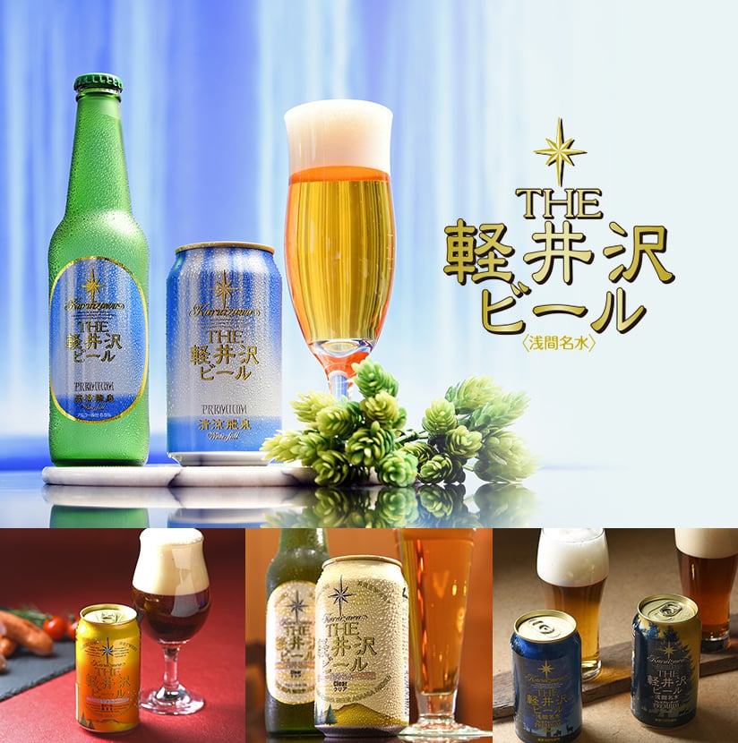 THE軽井沢ビール