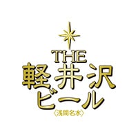 THE軽井沢ビール ロゴ