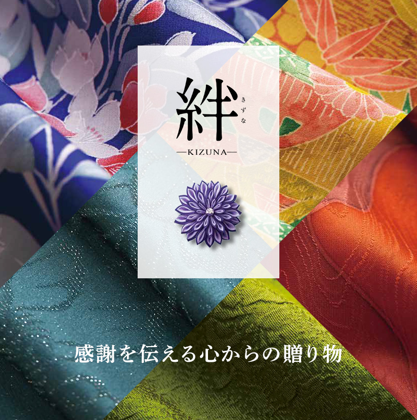 絆（きずな）