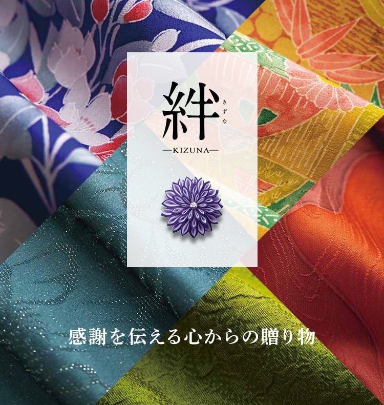 絆（きずな）