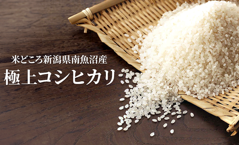 南魚沼・塩沢産の極上コシヒカリ