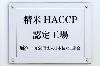 精米HACCP認定工場 一般社団法人日本精米工業会と刻印されたプレート