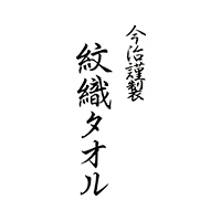 今治謹製 紋織タオル ロゴ