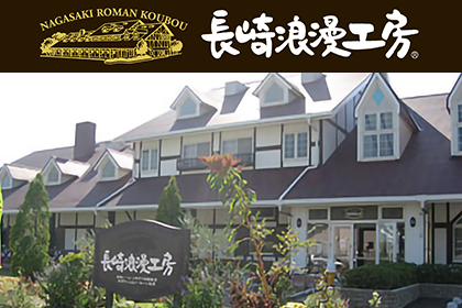 ハムの発祥の地でもある長崎県で製造「長崎浪漫工房」