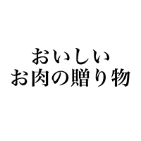 おいしいお肉の贈り物 ロゴ