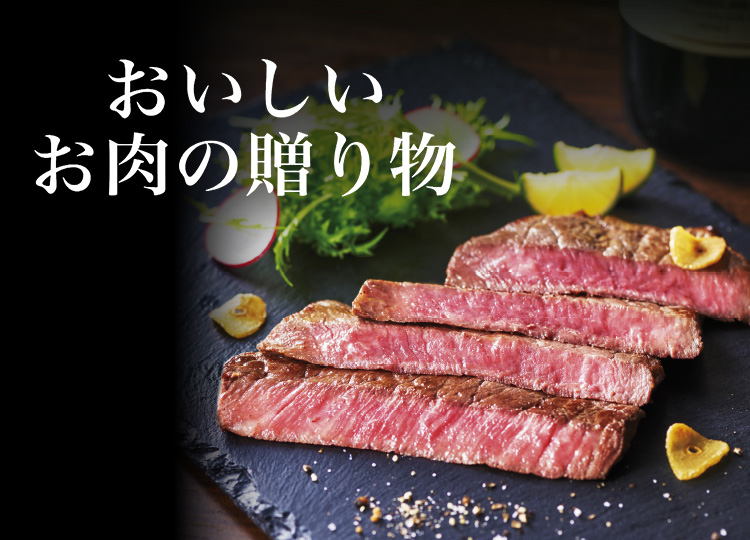 おいしいお肉の贈り物