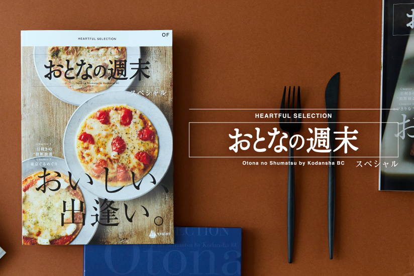 おとなの週末カタログギフト
