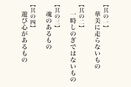 掲載されるすべてのアイテムが満たす「サライ」×リンベル選定4か条