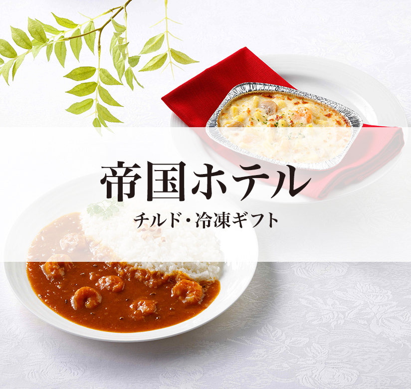 帝国ホテル チルド・冷凍ギフト