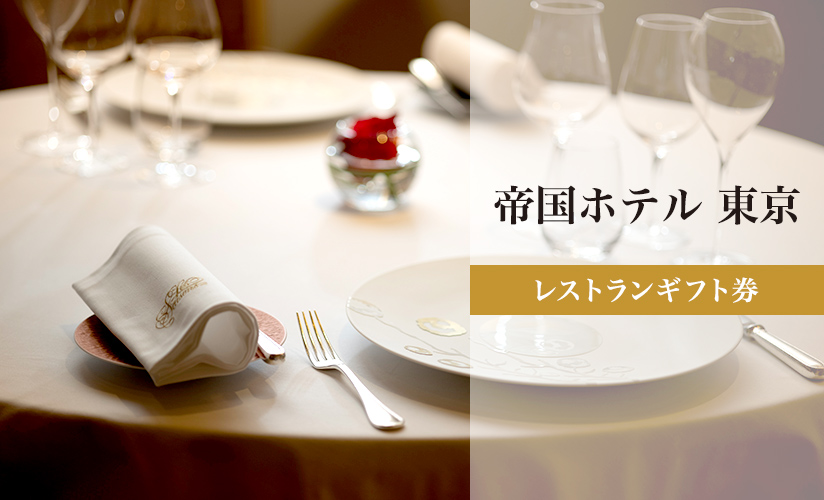 帝国ホテル 東京 レストランギフト券