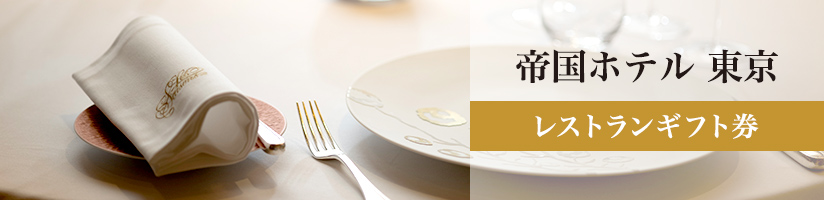 帝国ホテル 東京　レストランギフト券