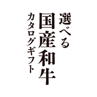 選べる国産和牛カタログギフト ロゴ