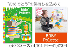 出産祝いのカタログギフト ベビーパレット