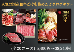 選べる国産和牛カタログギフト