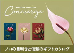 ハートフルセレクション　Concierge