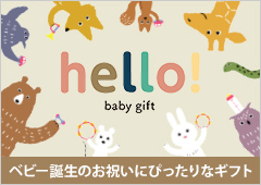 hello! baby gift（カタログギフト）