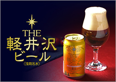 軽井沢ビール