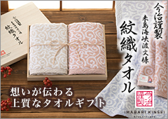 今治謹製 紋織タオル