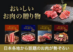 おいしいお肉の贈り物