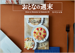 おとなの週末（カタログギフト）
