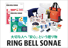 RING BELL SONAE（リンベル　ソナエ）