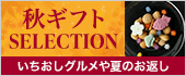 秋ギフト特集