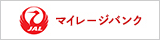 JALマイルが貯まる