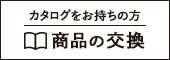 カタログをお持ちの方へ