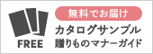 贈りものマナーガイド無料