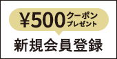 新規会員登録