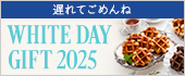 ホワイトデー特集