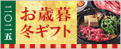 お歳暮・冬ギフト特集