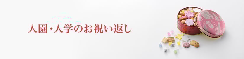 入園・入学のお祝い返し