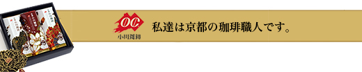 京都　小川珈琲のコーヒーギフト