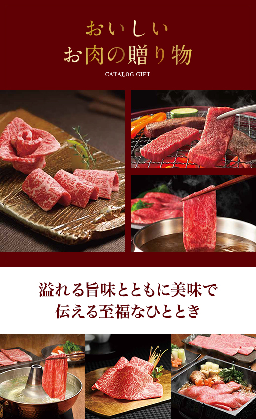 カタログギフト おいしいお肉の贈り物　ブランドイメージ