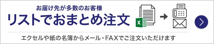 おまとめ注文