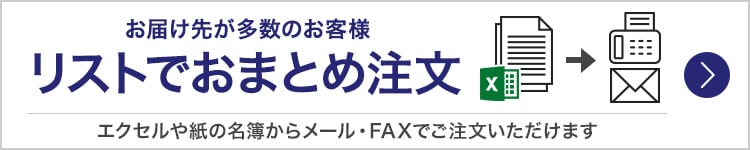 お届け先が多数のお客様はおまとめ注文が便利です