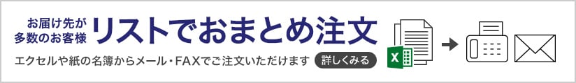 リストでおまとめ注文