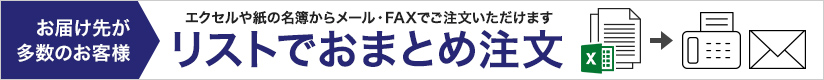 お届け先が多数でも安心。ご住所を管理しているエクセルや紙の名簿をメールやFAXから簡単にご注文いただけます