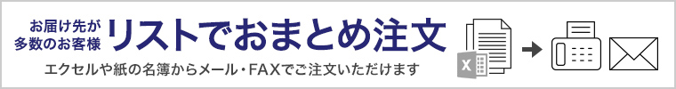 エクセル注文、メールでご注文いただけます